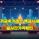 백금유통 | 2026년 백금 은 시세 1g, 실시간 가격 확인부터 안전하게 팔 때까지 완벽 가이드
