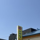 당진 어죽 맛집 사계절 식당 주말 점심 방문 후기