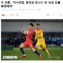 중국 "아시안컵, 한국과 만나기 전 16강 진출 확정해야" 이미지