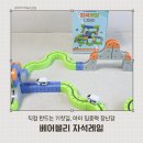 무한대플러스 | 베어블리 자석레일 플러스 후기 6세남아선물 반응 최고 장난감