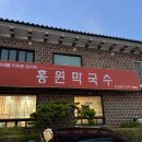 홍원막국수 안성점 이미지