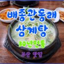 동래1957 | 부산 동래구 복천동 삼계탕 맛집 배종관