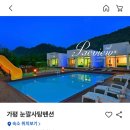 눈깔사탕펜션 이미지