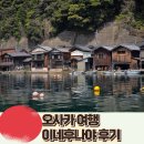 이네노후나야 아마노하시다테 투어 추천 위치 가는법 비교