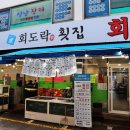 회도락횟집 이미지