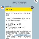 경영 | 소상공인 경영안정 바우처 신청후기
