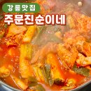 주문진순이네 | 강릉 현지인 추천! 주문진순이네 모듬조림 맛집 후기 (내돈내산)