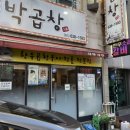 대박삼겹 | 거제 곱창 맛집 / 고현동 대박곱창