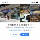 투썸플레이스문정KD70점