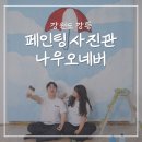 [아트센터달]감성 가득 힐링 수채화(화)19:00 | 강릉여행 가볼만한곳 강릉 사진관 페인팅 셀프스튜디오 나우오네버