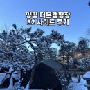 THE BON(더 본) | 양평 캠핑장 THE BON 더본캠핑장 B2 사이트 후기 📝