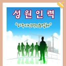 성원인력 이미지