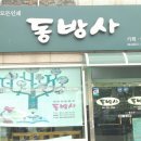동방사 이미지