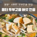 고을 | 원당 찐 맛집 올터 두부고을 두부 전골 후기(찐 단골 팁까지)