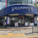 글라스바바안경(오산원동사거리점)( 이미지