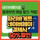 파리바게트 네이버페이 결제시 50%할인 서두르세요! 이미지