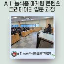 내내농수산 | AI활용강의 aT 농수산식품유통교육원 마케팅 콘텐츠 제작과정