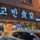 [보정동맛집] 고반식당 용인보정점 ∥ 보정동 카페거리 찐 맛집 솔직후기