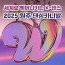 2025 원주 댄싱카니발 이미지