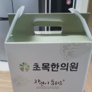 초목한의원 이미지