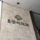 미드미태권도장 | 침산동 동아치과의원에 스케일링 다녀왔어요. (스케일링/상담/사랑니)