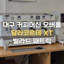 대구 커피머신 이전설치 I 구미 커피머신 오버홀I 새롭게 태어난 달라코르테 XT 오버홀 및 설치 후기