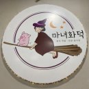 마녀화덕 이미지