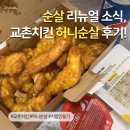 교촌치킨 순살 부위 리뉴얼 소식 후기 (ft. 허니순살로 치밥 만들기)