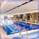 대구메리어트호텔 '인피니티풀' | [대구 메리어트 호텔] 어반 웰니스 클럽 (사우나, 실내 수영장, 피트니스 센터)
