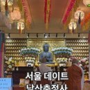 충정사 | 서울 데이트 남산충정사 이색사찰