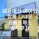 신명로 | 양산 덕계 평산동 맛집｜아이와 외식하기 좋은 공룡돈까스 후기