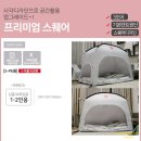 이마트24 울산송정LH점 | 겨울 난방텐트/ 따수미텐트 6년쓴 후기!! 내돈내산