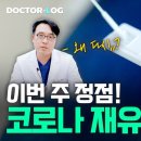 [ENG] 전파력 강력🔥 오미크론 KP.3 변이 | 코로나19 재유행하는 이유는?? | Dr.log 이미지