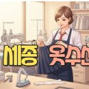의류 수선(주말) | 교복치마수선 30분! 세종 옷수선, 세종시민이 인정한 수선 장인!