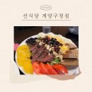계양구청 | [인천/계양구] 인천 계양구청 맛집 선식당 계양구청점 후기 :)