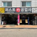 퍼스트카공업사 이미지