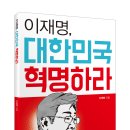 대선출사표 이후 이재명이 쓴 첫 책 ＜이재명, 대한민국 혁명하라＞가 출간 이미지