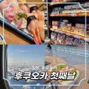 홈플러스익스프레스인천오류점 | 후쿠오카 3박4일 여행 첫째날 코스 | 하카타 맛집·타코야끼·편의점 털기