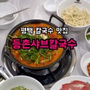 등촌샤브칼국수평택팽성점