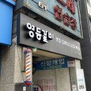 영등갈비영등포역점 이미지