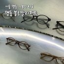 사임당로10길 39 (1) | 서울 명동 가볼만한곳 블루엘리펀트 매장 | 쇼룸 · 플래그십스토어 안경 보고 온 후기