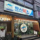 진주 &#34;문산복어&#34;에서 부모님과 함께