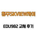 SK-View | [충청북도 청주시] 청주SKVIEW자이 EDU982 교체 후기