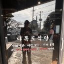 나목도식당 | 제주 표선 가시리 맛집 허영만 맛집 '나목도식당' 추천