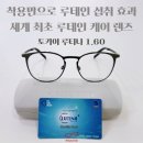 남구-145 | [부산 남구 용호동 마이스터안경] 착용만으로 루테인 섭취 효과! 토카이 루티나 제작 후기~!