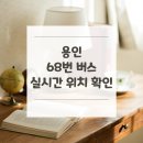 삼가1통마을회관 | 용인 68번 버스 노선 실시간 위치 알아보기 [용인터미널 ↔ 수지구청역]