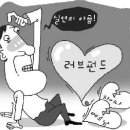 수익률 착한 '러브펀드' 쉽게 사랑못하는 이유 이미지