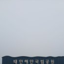 태안국립공원 스탬프찍기 이미지