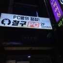 철구PC 이미지