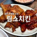 크로스핏무도_2 | 춘천 치킨 노포 분위기 후평동 맛집 림스치킨